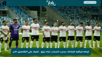 غرامة مرتقبة للزمالك بسبب السباب تجاه زيزو.. تعرف على التفاصيل الآن